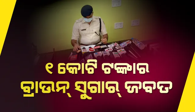 ଭଦ୍ରକରେ କୋଟିଏ ଟଙ୍କାର ବ୍ରାଉନସୁଗାର ଜବତ, ଜଣେ ମହିଳାଙ୍କ ସମେତ ୪ ଗିରଫ