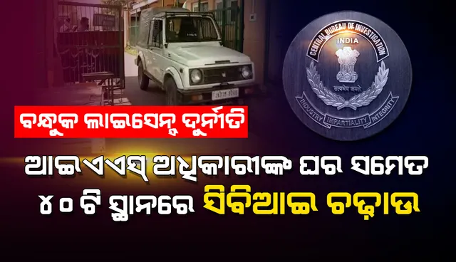 ବନ୍ଧୁକ ଲାଇସେନ୍‌ସ୍‌ ଦୁର୍ନୀତିରେ ବରିଷ୍ଠ ଆଇଏଏସ୍‌ ଅଧିକାରୀଙ୍କ ଘର ସମେତ ଜମ୍ମୁ ଓ କଶ୍ମୀରସ୍ଥିତ ୪୦ ସ୍ଥାନରେ ଚଢ଼ାଉ କଲା ‘ସିବିଆଇ’
