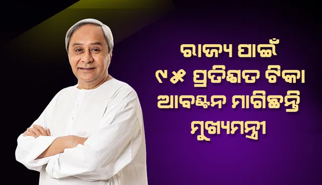 ରାଜ୍ୟ ପାଇଁ ୯୫ ପ୍ରତିଶତ ଟିକା ଆବଣ୍ଟନ ମାଗିଛନ୍ତି ମୁଖ୍ୟମନ୍ତ୍ରୀ