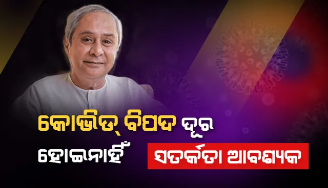 ମୁଖ୍ୟମନ୍ତ୍ରୀଙ୍କ ସମୀକ୍ଷା: କୋଭିଡ ବିପଦ ଦୂର ହୋଇନାହିଁ, ସତର୍କତା ଆବଶ୍ୟକ