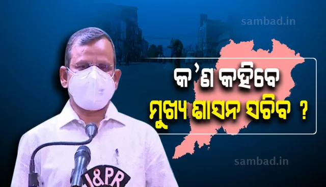 ଅପରାହ୍ଣ ସାଢେ ୨ଟାରେ ମୁଖ୍ୟ ଶାସନ ସଚିବ କରୋନା କଟକଣା ସଂପର୍କରେ କରିବେ ଘୋଷଣା