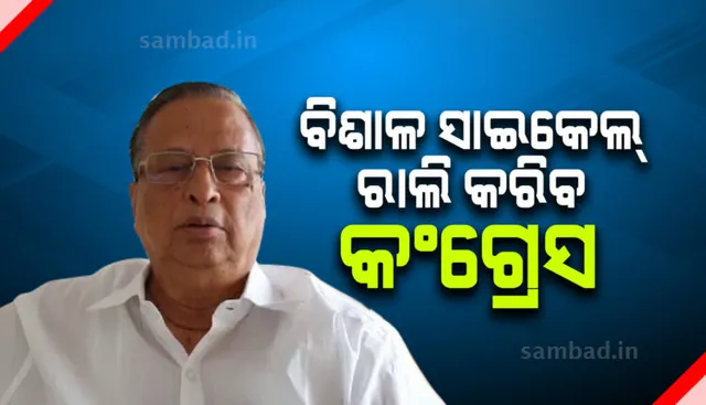 ତୈଳଦର ବୃଦ୍ଧି ପ୍ରତିବାଦରେ ସାଇକେଲ ରାଲି କରିବ କଂଗ୍ରେସ: ସୂଚନା ଦେଲେ ପିସିସି ସଭାପତି