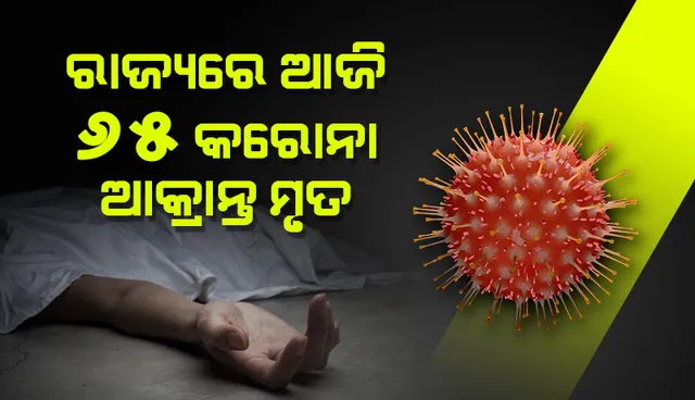 ଗତ ୨୪ ଘଣ୍ଟା ମଧ୍ୟରେ ରାଜ୍ୟରେ ୬୫ ଜଣ କରୋନା ସଂକ୍ରମିତଙ୍କ ମୃତ୍ୟୁ 