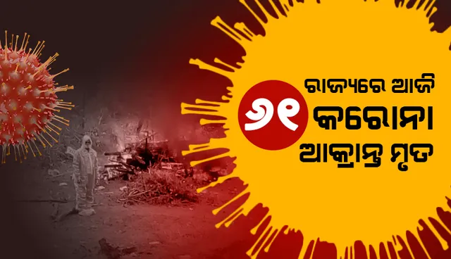 ଗତ ୨୪ ଘଣ୍ଟା ମଧ୍ୟରେ ରାଜ୍ୟରେ ସର୍ବାଧିକ ୬୧ଜଣ କରୋନା ସଂକ୍ରମିତଙ୍କ ମୃତ୍ୟୁ