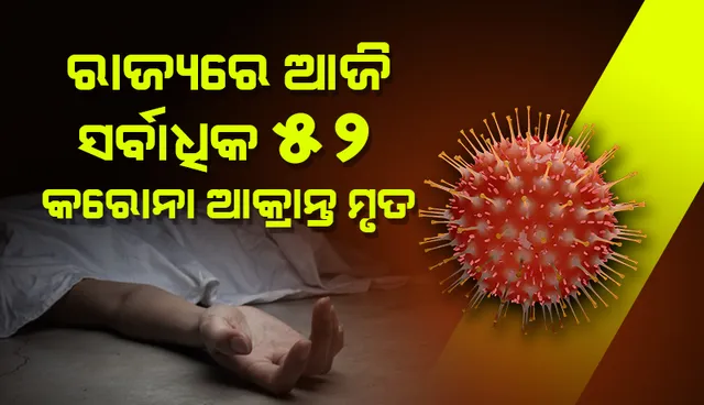 ଗତ ୨୪ ଘଣ୍ଟା ମଧ୍ୟରେ ରାଜ୍ୟରେ ସର୍ବାଧିକ ୫୨ କରୋନା ଆକ୍ରାନ୍ତଙ୍କ ମୃତ୍ୟୁ