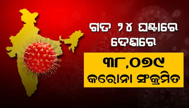 ଦେଶରେ ଗତ ୨୪ ଘଣ୍ଟା ମଧ୍ୟରେ ପୁଣି ୩୮,୦୭୯ କରୋନା ଆକ୍ରାନ୍ତ ଚିହ୍ନଟ, ୫୬୦ ମୃତ