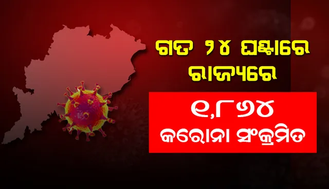 ଗତ ୨୪ ଘଣ୍ଟା ମଧ୍ୟରେ ରାଜ୍ୟରେ ୧, ୮୬୪ ଜଣ କରୋନା ପଜିଟିଭ ଚିହ୍ନଟ, ଖୋର୍ଦ୍ଧାରୁ ସର୍ବାଧିକ ୪୯୬
