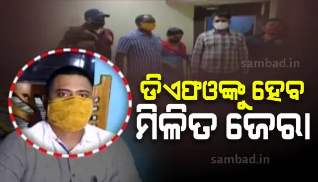 ଡ଼ିଏଫଓଙ୍କୁ ଆଜି ମିଳିତ ଭାବେ ପଚରାଉଚୁରା କରିବେ ପୁଲିସ ଓ କ୍ରାଇମବ୍ରାଞ୍ଚ ଟିମ