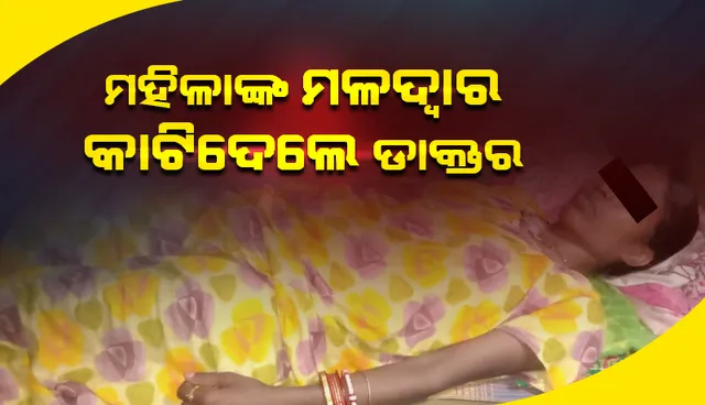 ଜନ୍ମ ନିୟନ୍ତ୍ରଣ ଅସ୍ତ୍ରୋପଚାର ସମୟରେ ମହିଳାଙ୍କ ମଳଦ୍ୱାର କାଟି ଦେଲେ ଡାକ୍ତର