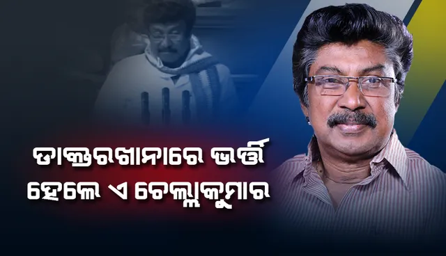ଡାକ୍ତରଖାନାରେ ଭର୍ତ୍ତି ହେଲେ ଓଡ଼ିଶା କଂଗ୍ରେସ ପ୍ରଭାରୀ ଡ.ଏ.ଚେଲ୍ଲାକୁମାର