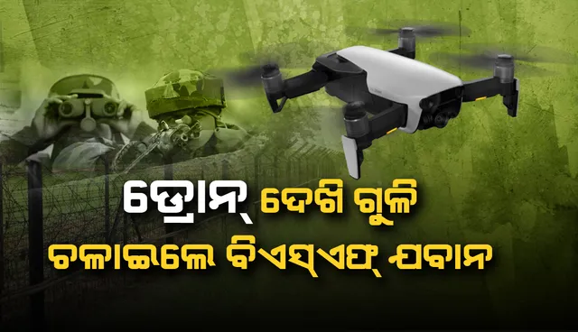 ଜମ୍ମୁ ଅନ୍ତର୍ଗତ ଆନ୍ତର୍ଜାତିକ ସୀମା ନିକଟରେ ଡ୍ରୋନ୍‌ ଦେଖି ଗୁଳି ଚଳାଇଲେ ‘ବିଏସ୍‌ଏଫ୍‌’ ଯବାନ