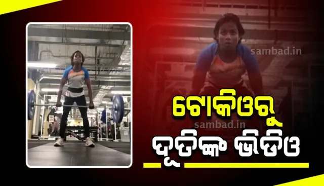 ଟୋକିଓରେ ଓଡ଼ିଶାର ଟେକ ରଖିବାକୁ ଜୋରଦାର ଅଭ୍ୟାସ କରୁଛନ୍ତି ଓଡ଼ିଆ ଧାବିକା ଦୂତି ଚାନ୍ଦ, ଦେଖନ୍ତୁ ଭିଡିଓ