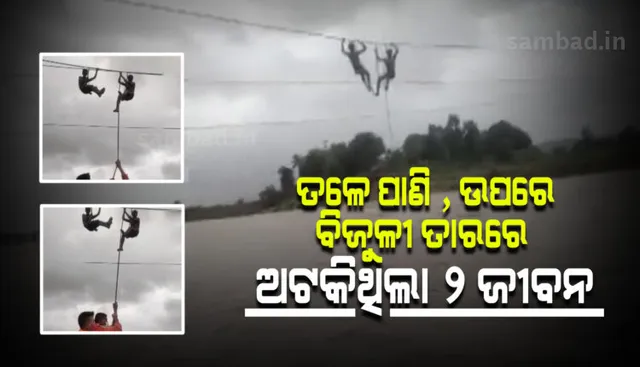 ଖୁଣ୍ଟିରେ ଚଢ଼ି କାମ କରୁଥିବା ବେଳେ ମାଡ଼ି ଆସିଲା ବନ୍ୟା, ଜୀବନ ବିକଳରେ ତାରରେ ଝୁଲି ରହିଲେ କର୍ମଚାରୀ