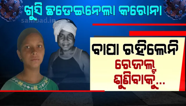 ‘ବାପା ତମେ ନାହିଁ ତ ‌‌ମୋ ମାର୍କର ମୂଲ୍ୟ ନାହିଁ’: ମାଟ୍ରିକ ପରୀକ୍ଷାରେ ଝିଅର ରେକର୍ଡ, କରେନାରେ ଚାଲି ଯାଇଛନ୍ତି ବାପା
