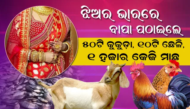 ଝିଅର ଭାରରେ ଦଶ କୁଇଣ୍ଟାଲ ମାଛ ସହ ପନିପରିବା ପଠାଇଲେ କନ୍ୟାପିତା