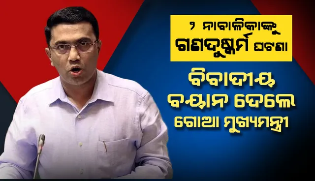 ୨ନାବାଳିକାଙ୍କୁ ଗଣଦୁଷ୍କର୍ମ ଘଟଣା: ଦୁଷ୍କର୍ମ ପାଇଁ ପିତାମାତାଙ୍କୁ ଦାୟୀ କରି ବିବାଦରେ ଗୋଆ ମୁଖ୍ୟମନ୍ତ୍ରୀ ପ୍ରମୋଦ ସାୱନ୍ତ