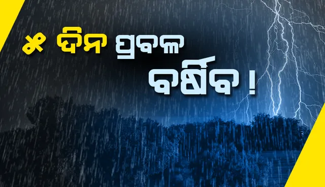 ଏସବୁ ଜିଲ୍ଲାରେ ପ୍ରବଳ ବର୍ଷା ସମ୍ଭାବନା
