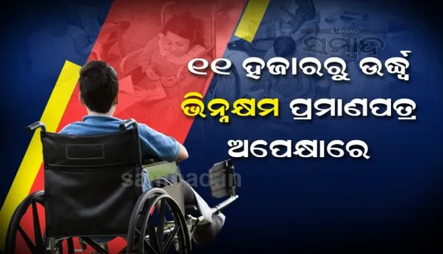 କରୋନା ଦୁଃଖ; ଅଟକି ରହିଛି ୧୧ ହଜାରରୁ ଉର୍ଦ୍ଧ ଭିନ୍ନକ୍ଷମ ପ୍ରମାଣପତ୍ର ଆବେଦନ