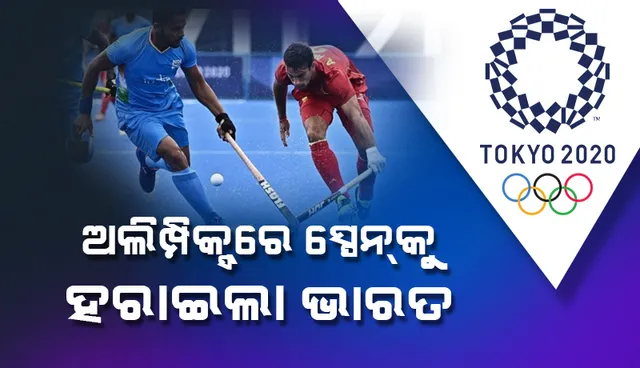 ଅଲିମ୍ପିକ୍ସରେ ଭାରତୀୟ ପୁରୁଷ ହକି ଦଳର ଆଉ ଏକ ବିଜୟ, ସ୍ପେନକୁ ୩-୦ରେ ହରାଇଲା ଭାରତ