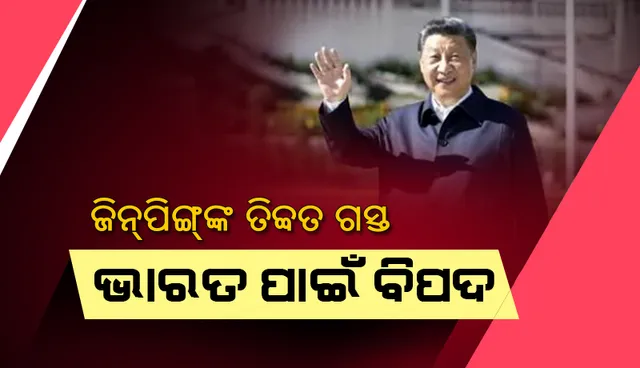 ଜିନ୍‌ପିଙ୍ଗ୍‌ଙ୍କ ତିବ୍ବତ ଗସ୍ତ ଭାରତ ପାଇଁ ବିପଦ
