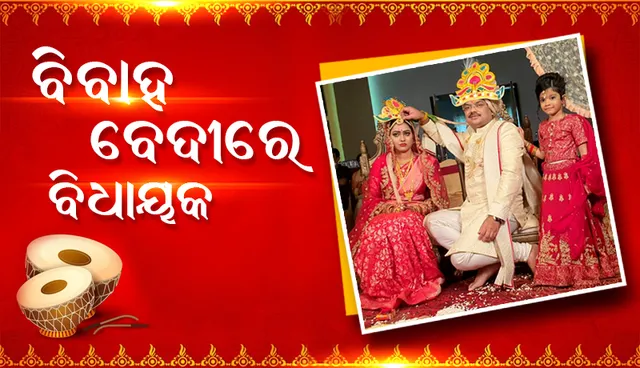 ଚାନ୍ଦବାଲି ବିଧାୟକଙ୍କ ୨ୟ ଇନିଂସ, ତଦାସା ସାଇଦର୍ଶନୀଙ୍କ ହାତ ଧରିଲେ ବ୍ୟୋମକେଶ ରାୟ