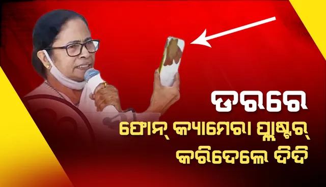 ପେଗାସସ ମାମଲା: ଡରରେ ଫୋନ କ୍ୟାମେରା ପ୍ଳାଷ୍ଟର କରିଦେଇଥିବା କହିଲେ ଦିଦି