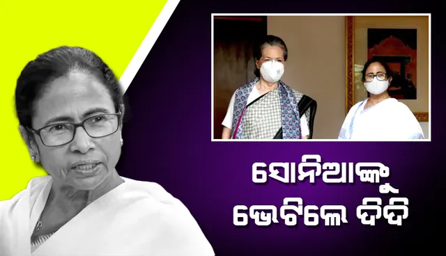 ସୋନିଆଙ୍କୁ ଭେଟିଲେ ଦିଦି, କଂଗ୍ରେସ ଅଧ୍ୟକ୍ଷାଙ୍କୁ ପ୍ରଶଂସାରେ ପୋତିଲେ ମମତା ବାନାର୍ଜୀ