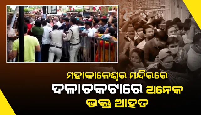 ଭିଆଇପି ପରିଦର୍ଶନ ବେଳେ ମହାକାଳେଶ୍ବର ମନ୍ଦିରରେ ଦଳାଚକଟାରେ ଅନେକ ଭକ୍ତ ଆହତ