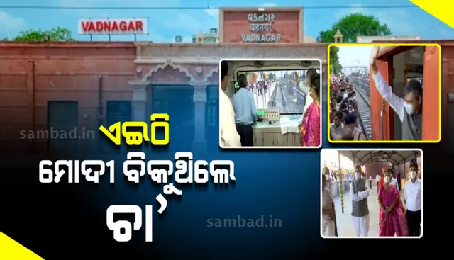 ଐତିହ୍ୟ ରୂପ ପାଇଲା ପ୍ରଧାନମନ୍ତ୍ରୀ ନରେନ୍ଦ୍ର ମୋଦୀ ଚା’ ବିକୁଥିବା ରେଳ ଷ୍ଟେସନ