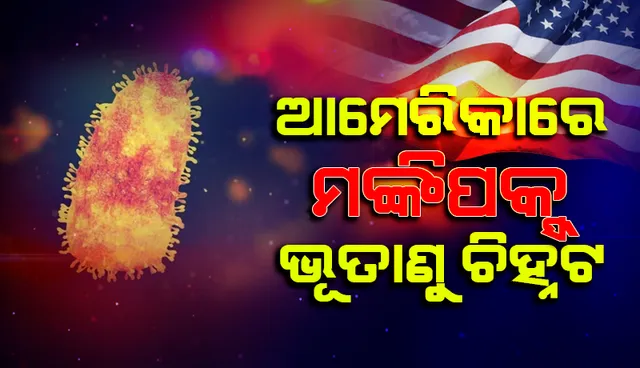 ୨୦ବର୍ଷ ପରେ ପୁଣିଥରେ ଆମେରିକାରେ 'ମଙ୍କିପକ୍ସ' ଭୂତାଣୁ ଚିହ୍ନଟ, କରୋନା ଭଳି ନିଶ୍ୱାସରେ ଶରୀରକୁ କରିଥାଏ ପ୍ରବେଶ