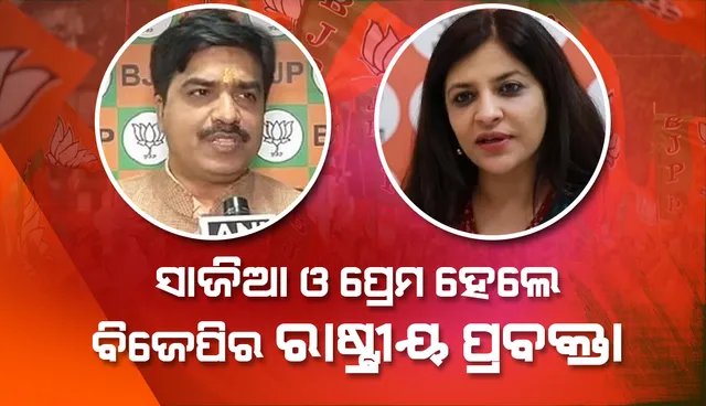 ସାଜିଆ ଇଲ୍ମୀ ଓ ପ୍ରେମ ଶୁକ୍ଳା ହେଲେ ବିଜେପିର ରାଷ୍ଟ୍ରୀୟ ପ୍ରବକ୍ତା, ନିଯୁକ୍ତି ପତ୍ରରେ ରାଷ୍ଟ୍ରୀୟ ଅଧ୍ୟକ୍ଷ ଜେ.ପି ନଡ୍ଡା ଲଗାଇଲେ ମୋହର