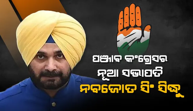 ପଞ୍ଜାବ କଂଗ୍ରେସର ନୂଆ ସଭାପତି ହେଲେ ନବଜୋତ ସିଂ ସିଦ୍ଧୁ, ୪ କାର୍ଯ୍ୟକାରୀ ସଭାପତିଙ୍କୁ ନିଯୁକ୍ତି ଦେଲେ ହାଇକମାଣ୍ଡ