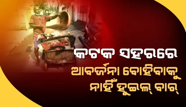 ଆବର୍ଜନା ବୋହିବାକୁ ନାହିଁ ହୁଇଲ୍‌ ବାର୍‌; ଗାଡ଼ି ଯୋଗାଇପାରୁନି ଓଏସ୍‌ଆଇସି