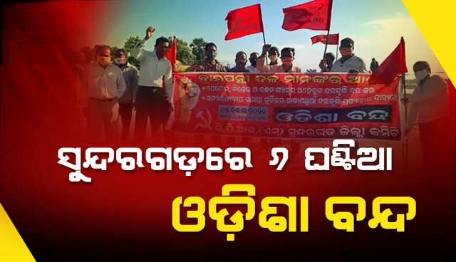 ସୁନ୍ଦରଗଡ଼ ଜିଲ୍ଲାରେ ମିଳିତ ବାମପନ୍ଥୀଦଳର ୬ଘଣ୍ଟିଆ ଓଡ଼ିଶା ବନ୍ଦ