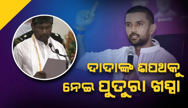 ଦାଦା ପଶୁପତି ପାରସଙ୍କ ଶପଥକୁ ନେଇ ଦିଲ୍ଲୀ ହାଇକୋର୍ଟରେ ଯାଚିକା ଦାୟର କଲେ ଚିରାଗ