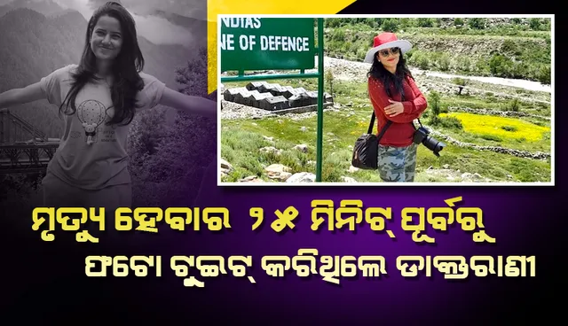 ହିମାଚଳ ପର୍ବତସ୍ଖଳନରେ ମୃତ୍ୟୁ ହେବାର ୨୫ ମିନିଟ୍‌ ପୂର୍ବରୁ ଫଟୋ ଟୁଇଟ୍‌ କରିଥିଲେ ଜୟପୁର ଡାକ୍ତରାଣୀ