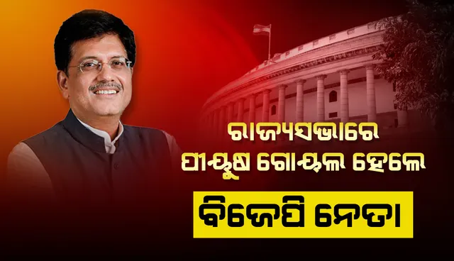 ଥାୱରଚାନ୍ଦ ଗେହଲଟ କର୍ଣ୍ଣାଟକର ରାଜ୍ୟପାଳ ହେବା ପରେ ରାଜ୍ୟସଭାରେ ବିଜେପି ନେତା ହେଲେ ପୀୟୁଷ ଗୋୟଲ
