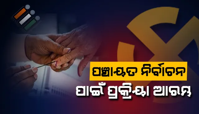 ପଞ୍ଚାୟତ ନିର୍ବାଚନ ପାଇଁ ନିର୍ବାଚନ କମିସନଙ୍କ ପକ୍ଷରୁ ପ୍ରକ୍ରିୟା ଆରମ୍ଭ
