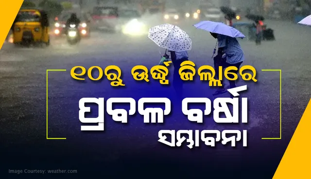 ଆସନ୍ତା ୫ଦିନ ରାଜ୍ୟର ଅନେକ ସ୍ଥାନରେ ପ୍ରବଳ ବର୍ଷା ସମ୍ଭାବନା