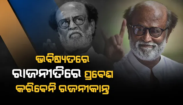 ଆରଏମଏମ ଦଳ ଭାଙ୍ଗି ଭବିଷ୍ୟତରେ ରାଜନୀତିରେ ପ୍ରବେଶ କରିବାର ଯୋଜନା ନଥିବା କହିଲେ ସୁପରଷ୍ଟାର ରଜନୀକାନ୍ତ