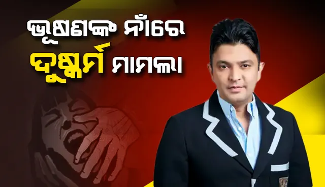 ଟି-ସିରିଜ ମୁଖ୍ୟ ଭୂଷଣ କୁମାରଙ୍କ ବିରୋଧରେ ଦୁଷ୍କର୍ମ ମାମଲା ରୁଜୁ