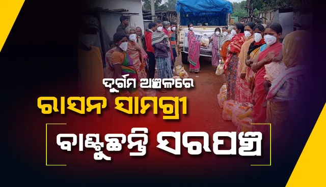 ନିଜସ୍ବ ଖର୍ଚ୍ଚରେ ରାସନ ସାମଗ୍ରୀ ବାଣ୍ଟୁଛନ୍ତି ସରପଞ୍ଚ