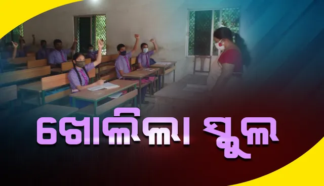 ଆଜିଠୁ ରାଜ୍ୟରେ ଖୋଲିଲା ସ୍କୁଲ: ଦଶମ ଓ ଦ୍ବାଦଶ ଶ୍ରେଣୀ ଛାତ୍ରଛାତ୍ରୀଙ୍କ କ୍ଲାସ୍‌ରୁମ୍‌ ପା‌ଠପଢ଼ା ଆରମ୍ଭ