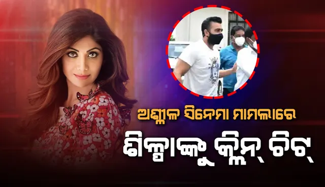 ଅଶ୍ଳିଳ ସିନେମା ମାମଲାରେ ଶିଳ୍ପା ସେଟ୍ଟୀଙ୍କୁ କ୍ଲିନ୍ ଚିଟ୍ ଦେଲା ମୁମ୍ବାଇ ପୁଲିସ୍