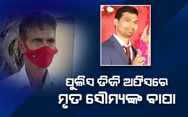 ପୁଲିସ ଡିଜି ଅଫିସରେ ମୃତ ସହକାରୀ ବନ ସଂରକ୍ଷକ ସୌମ୍ୟଙ୍କ ବାପା