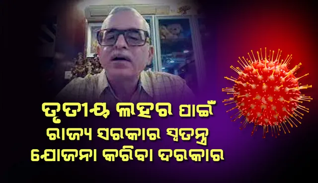 ତୃତୀୟ ଲହର ପାଇଁ ଆମ ରାଜ୍ୟ ସରକାର ସ୍ୱତନ୍ତ୍ର ଯୋଜନା କରିବା ଦରକାର: ସ୍ୱାସ୍ଥ୍ୟ ବିଶେଷଜ୍ଞ
