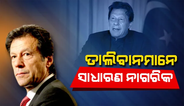 ତାଲିବାନମାନେ ‘ସାଧାରଣ ନାଗରିକ’ ସାମରିକ ସଙ୍ଗଠନ ନୁହେଁ: ଇମ୍ରାନ୍‌ ଖାଁ