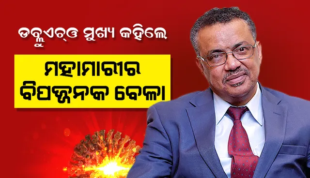 ୧୦୦ ଦେଶରେ ‘ଡେଲ୍‌ଟା ଭେରିଆଣ୍ଟ୍‌’ ଚିହ୍ନଟ ହେବା ପରେ ‘ଡବ୍ଲୁଏଚ୍‌ଓ’ ମୁଖ୍ୟ କହିଲେ, ମହାମାରୀରର ‘ବିପଜ୍ଜନକ ବେଳା’