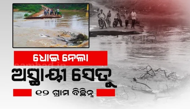 ସୁକତେଲ ସେତୁ ଭାଙ୍ଗିବା ଘଟଣା; ପୁଣି ଧୋଇନେଲା ଅସ୍ଥାୟୀ ରାସ୍ତା