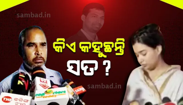 କିଏ କହୁଛି ସତ? ବିଦ୍ୟାଭାରତୀ ନା ତାଙ୍କ ବାପା? କାହାର କାହା କଥାରେ ନାହିଁ ତାଳମେଳ